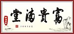 富贵海棠书法