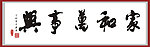 家和万事兴书法