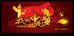 我的中国梦