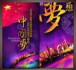 中国梦