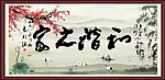 和谐之家 字画