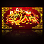 马年大吉