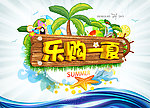乐购一夏