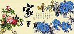 家和万事兴