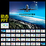 航空飞机PPT