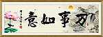 万事如意