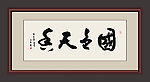 国色天香
