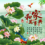 家和万事兴