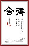 舍得书法毛笔字