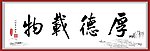 厚德载物书法