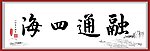 四海融通书法毛笔字