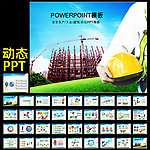 安全生产PPT