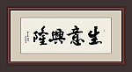 生意兴隆