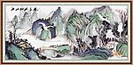 巨幅山水画