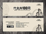 水墨代金券