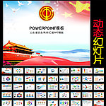 工会PPT