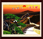 万里长城 (迎客松) 长城 万里长城