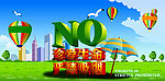 禁止吸烟海报