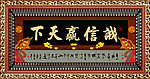 中堂挂画 诚信赢天下