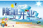 隆重开业