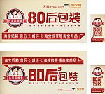 80后包装