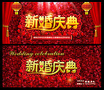 新婚庆典