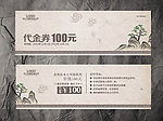 代金券