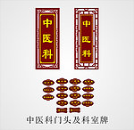 中医科门头及科室牌