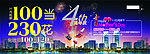 周年庆