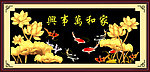 家和万事兴