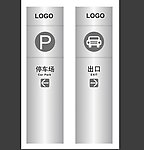 停车场指示牌