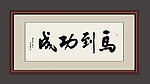 书法