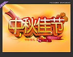 中秋节