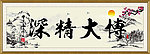 博大精深