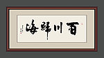 书法