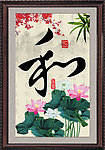 和字