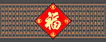 百福图
