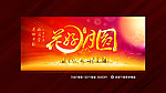 花好月圆