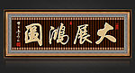 大展宏图无框画