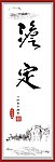 书法淡定