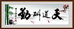 天道酬勤