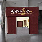 国学小书院布置