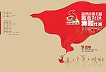 社区舞蹈节目单