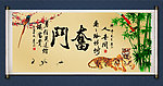 奋斗 字画