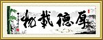 厚德载物