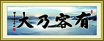 有容乃大 书法