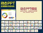 PPT模板