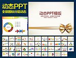 PPT模板