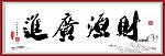 财源广进