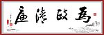 为政清廉